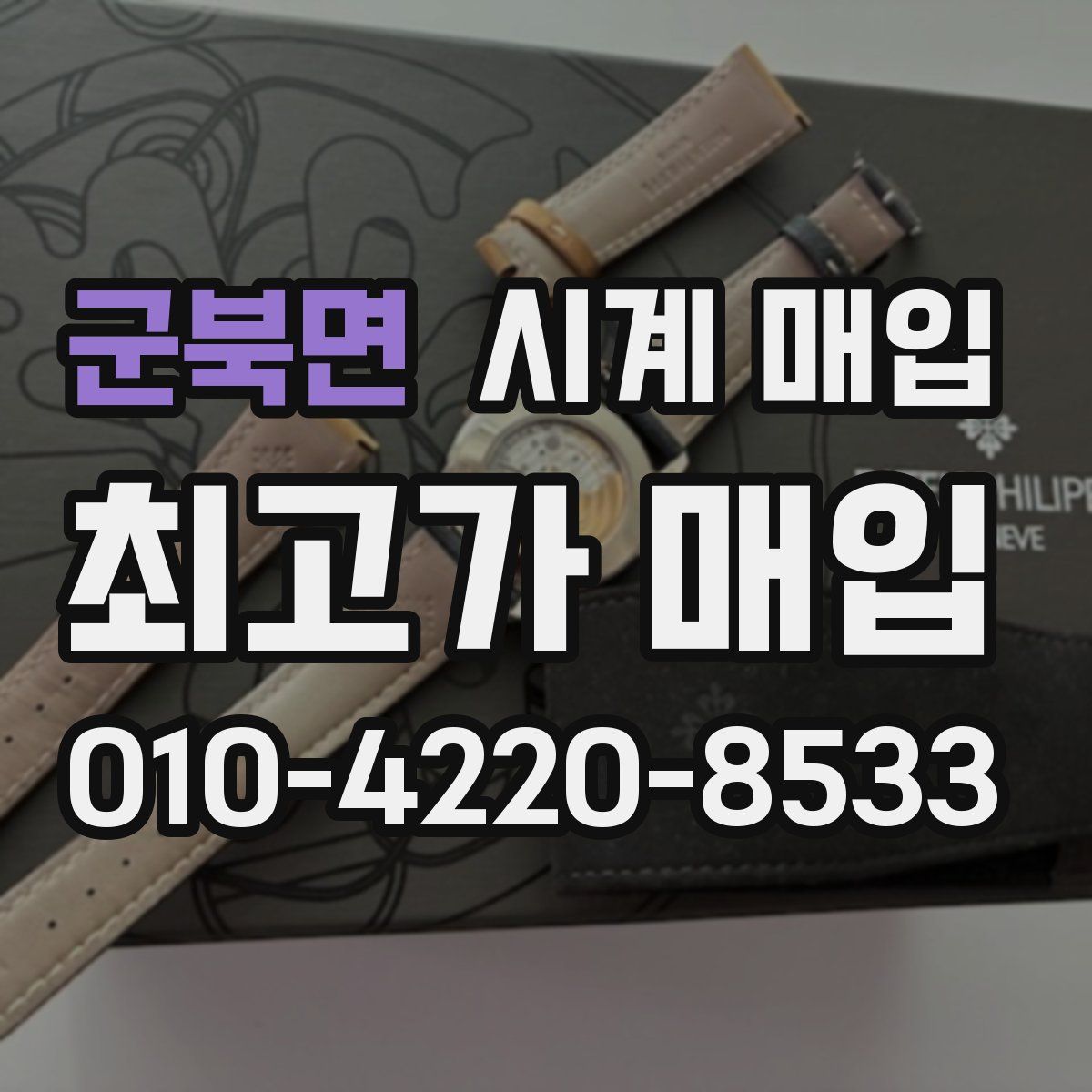 군북면 시계 매입