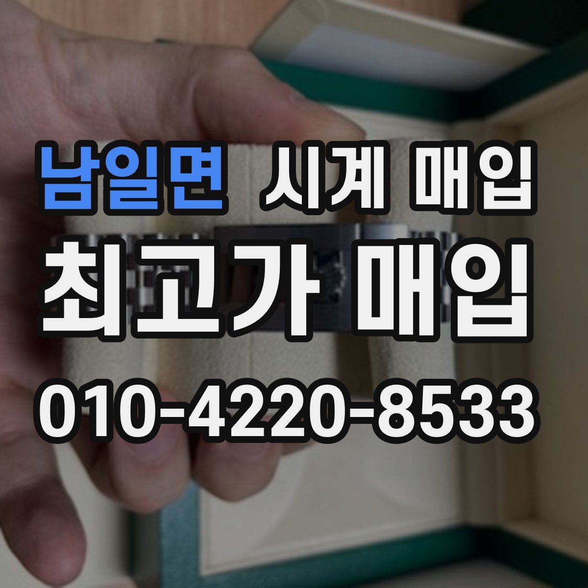 남일면 시계 매입