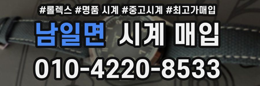 남일면 시계 매입