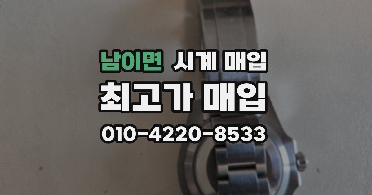남이면 시계 매입