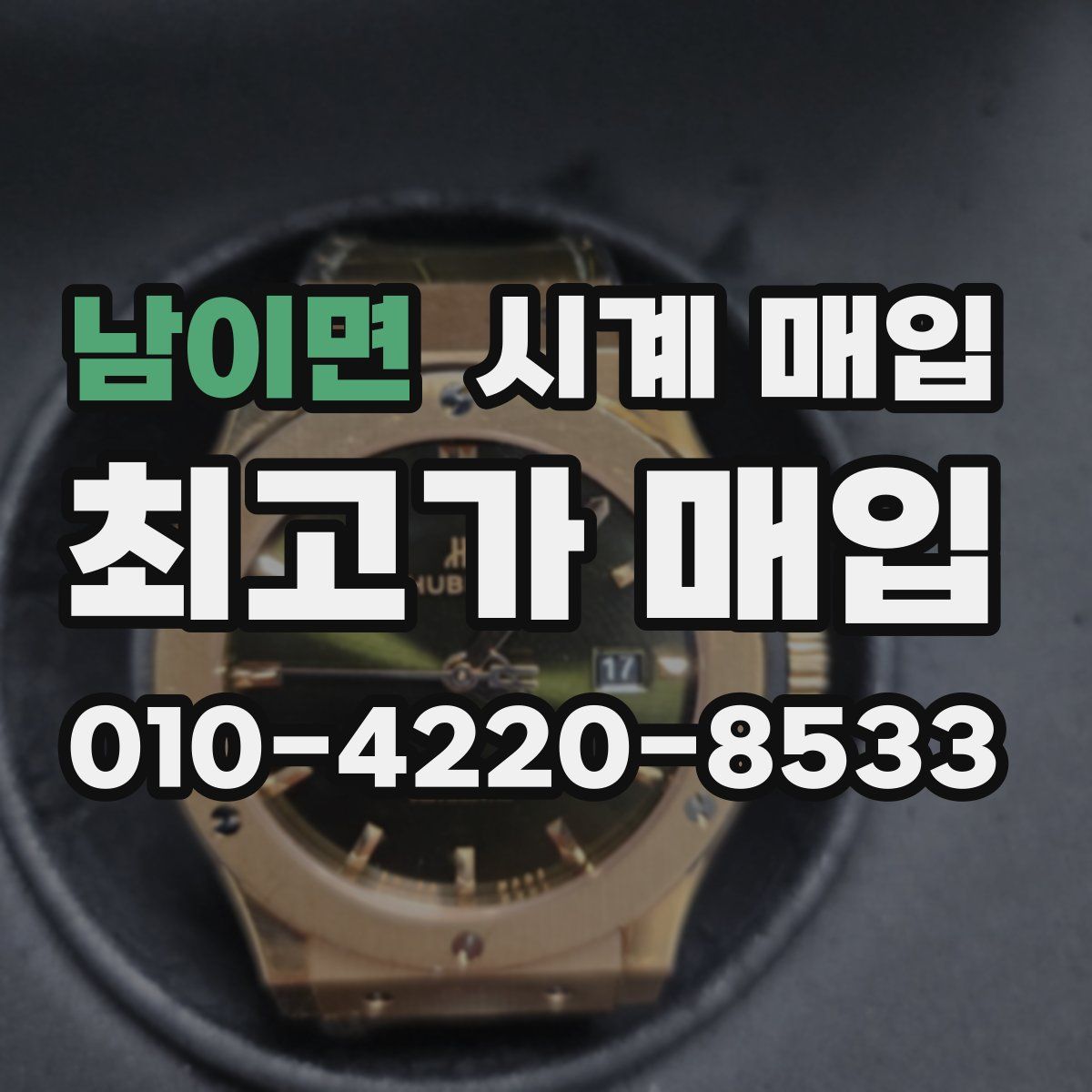 남이면 시계 매입
