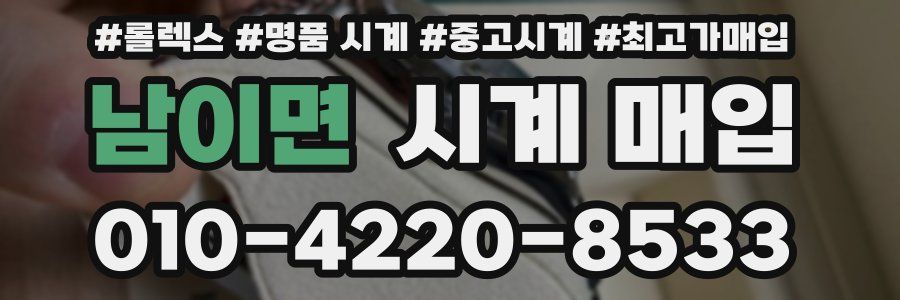 남이면 시계 매입