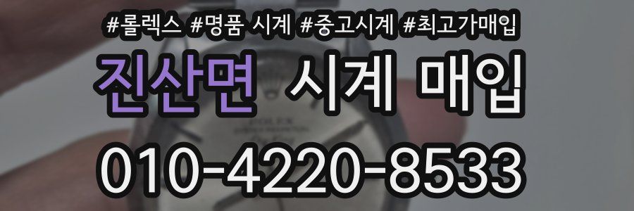 진산면 시계 매입