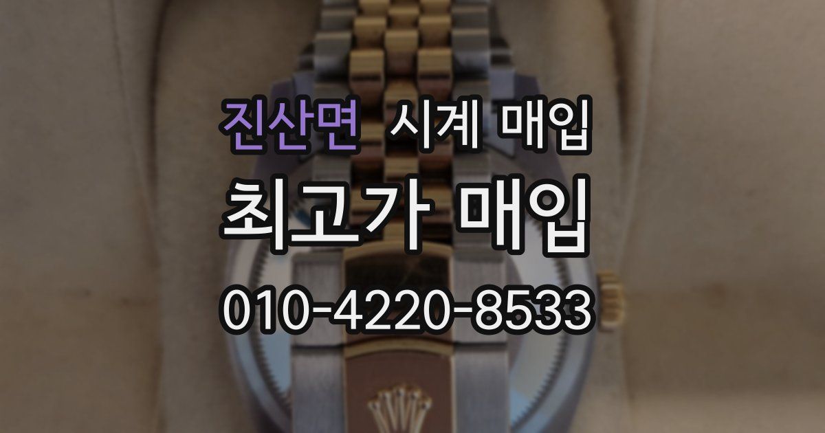 진산면 시계 매입