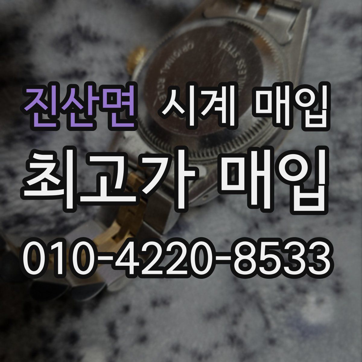 진산면 시계 매입