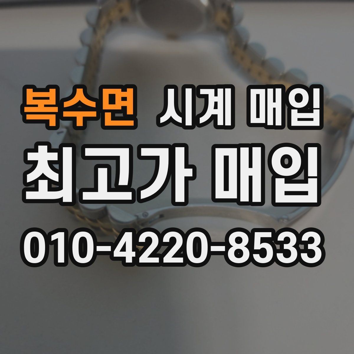 복수면 시계 매입 시 정식 절차를 따져봐야 하는 이유