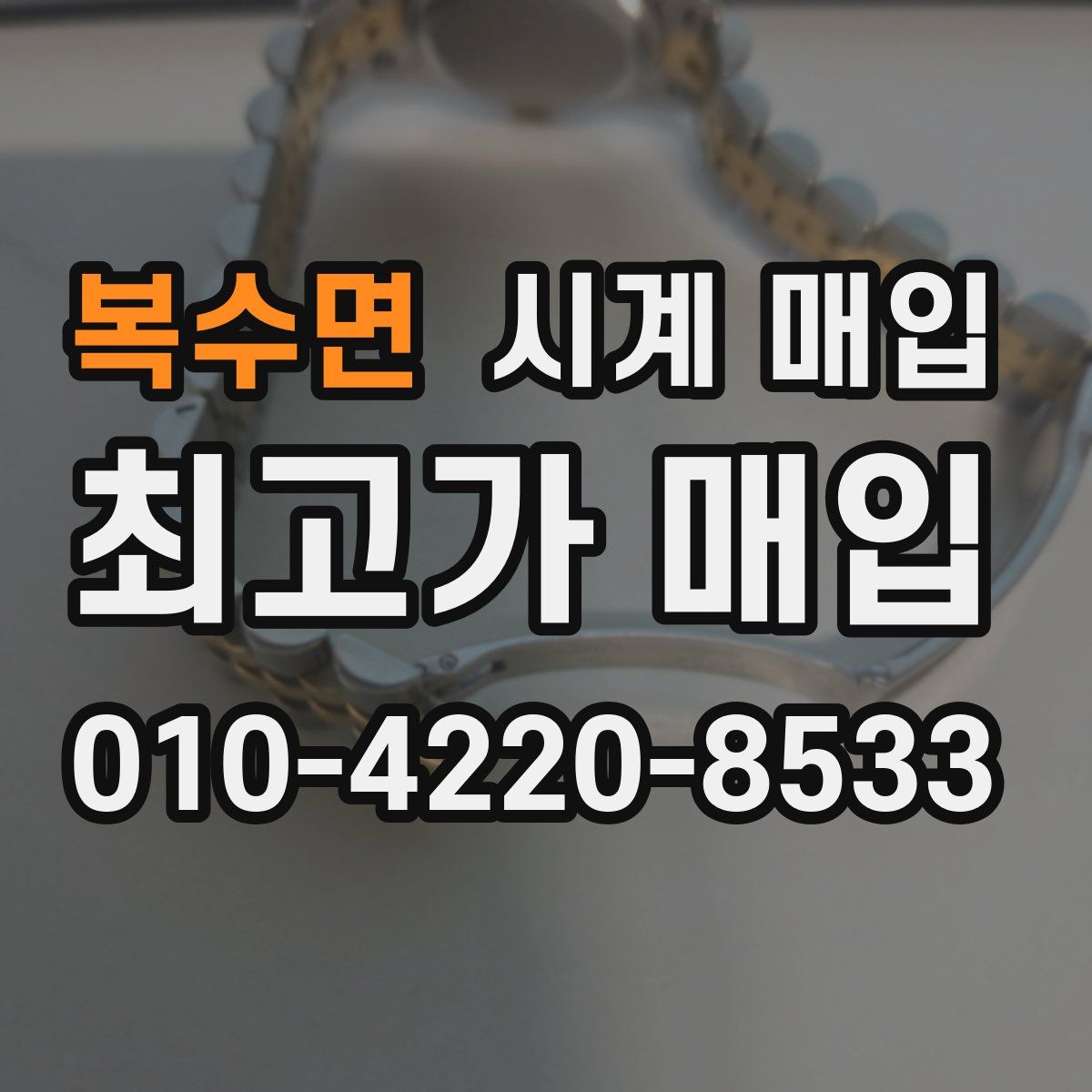 복수면 시계 매입