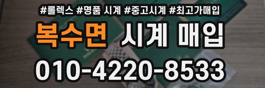복수면 시계 매입