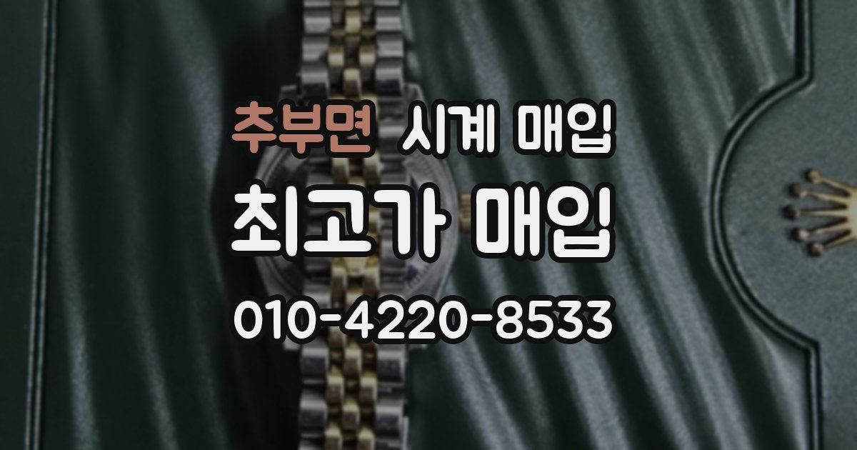 추부면 시계 매입