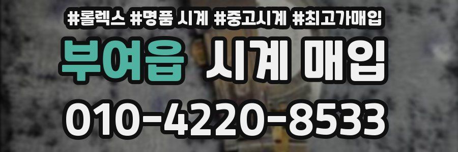 부여읍 시계 매입