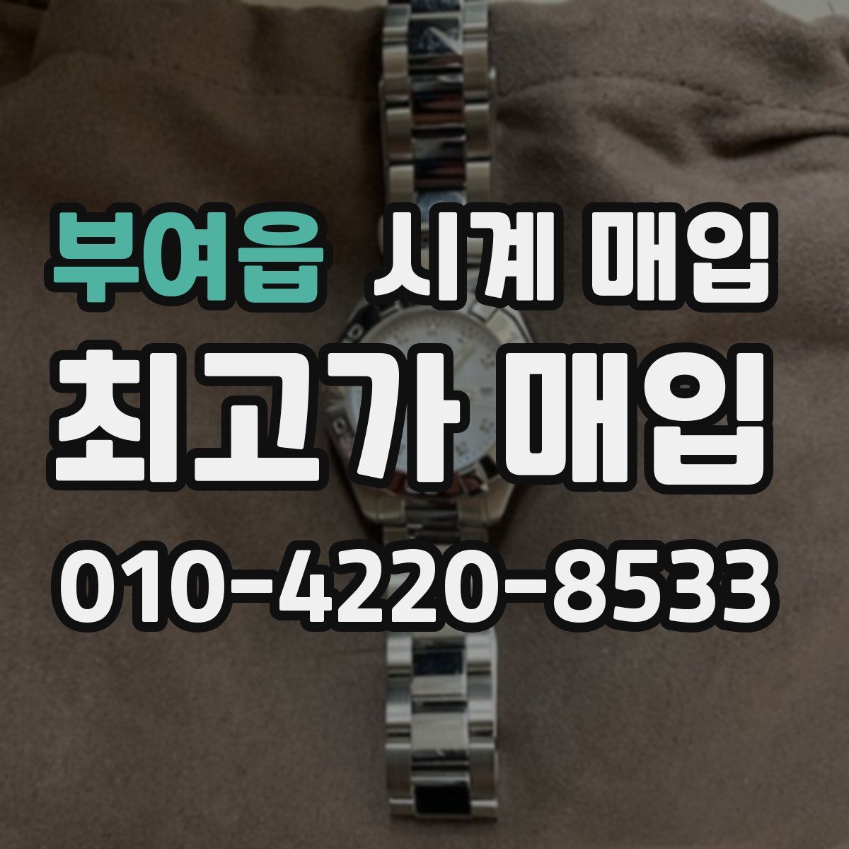 부여읍 시계 매입