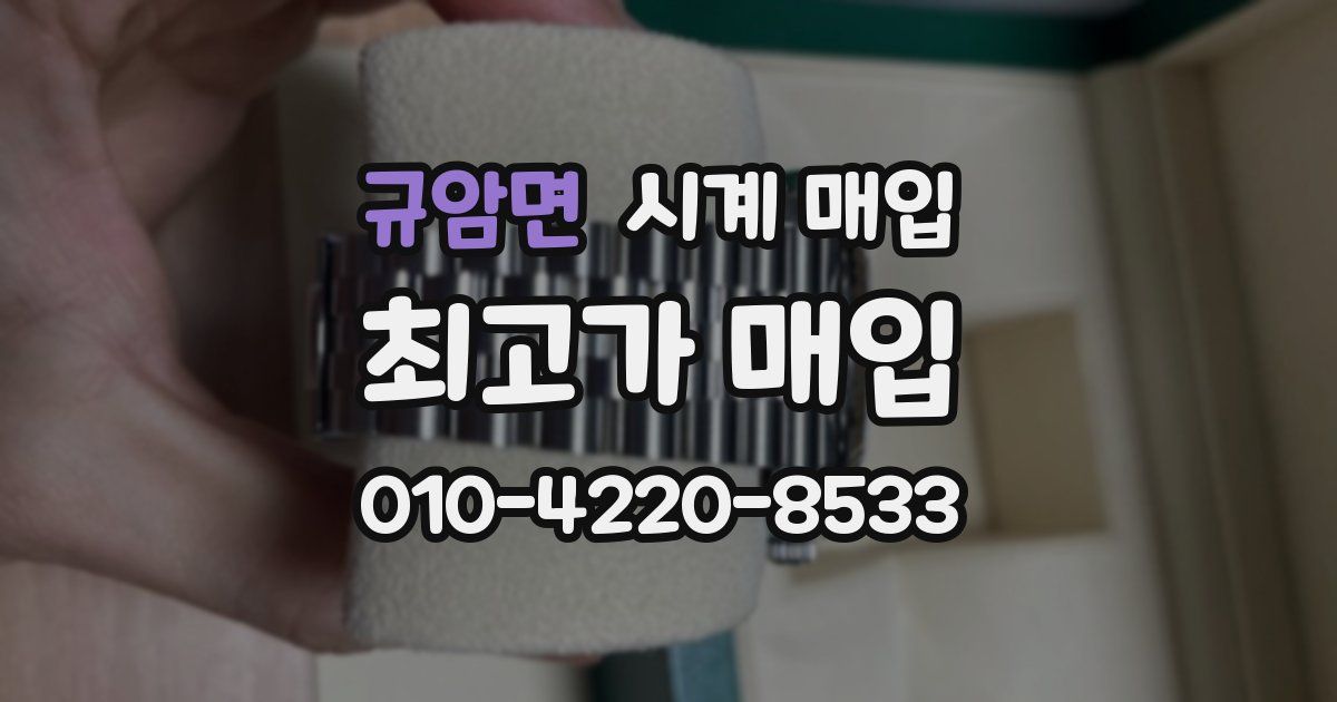 규암면 시계 매입