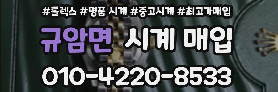 규암면 시계 매입
