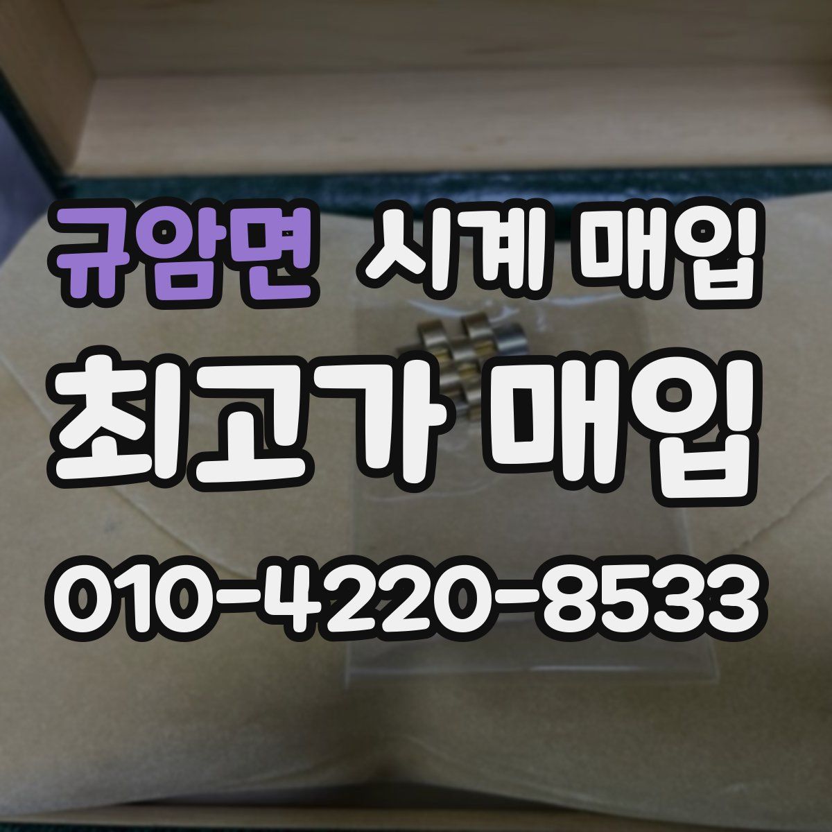 규암면 시계 매입