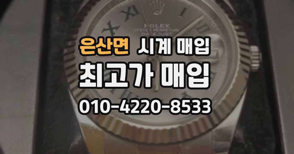 은산면 시계 매입