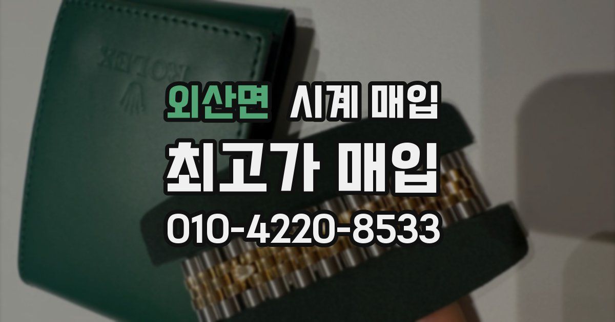 외산면 시계 매입