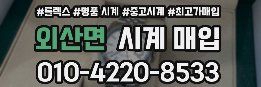 외산면 시계 매입
