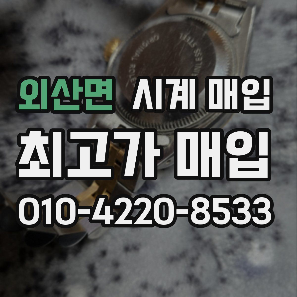 외산면 시계 매입