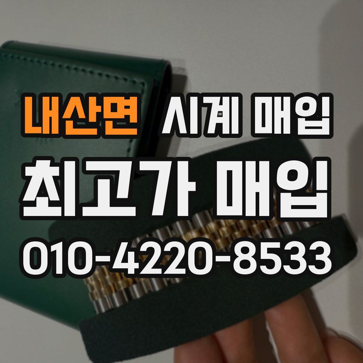 내산면 시계 매입
