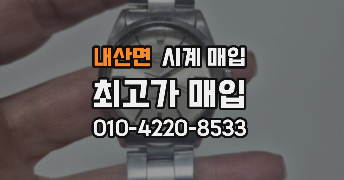 내산면 시계 매입