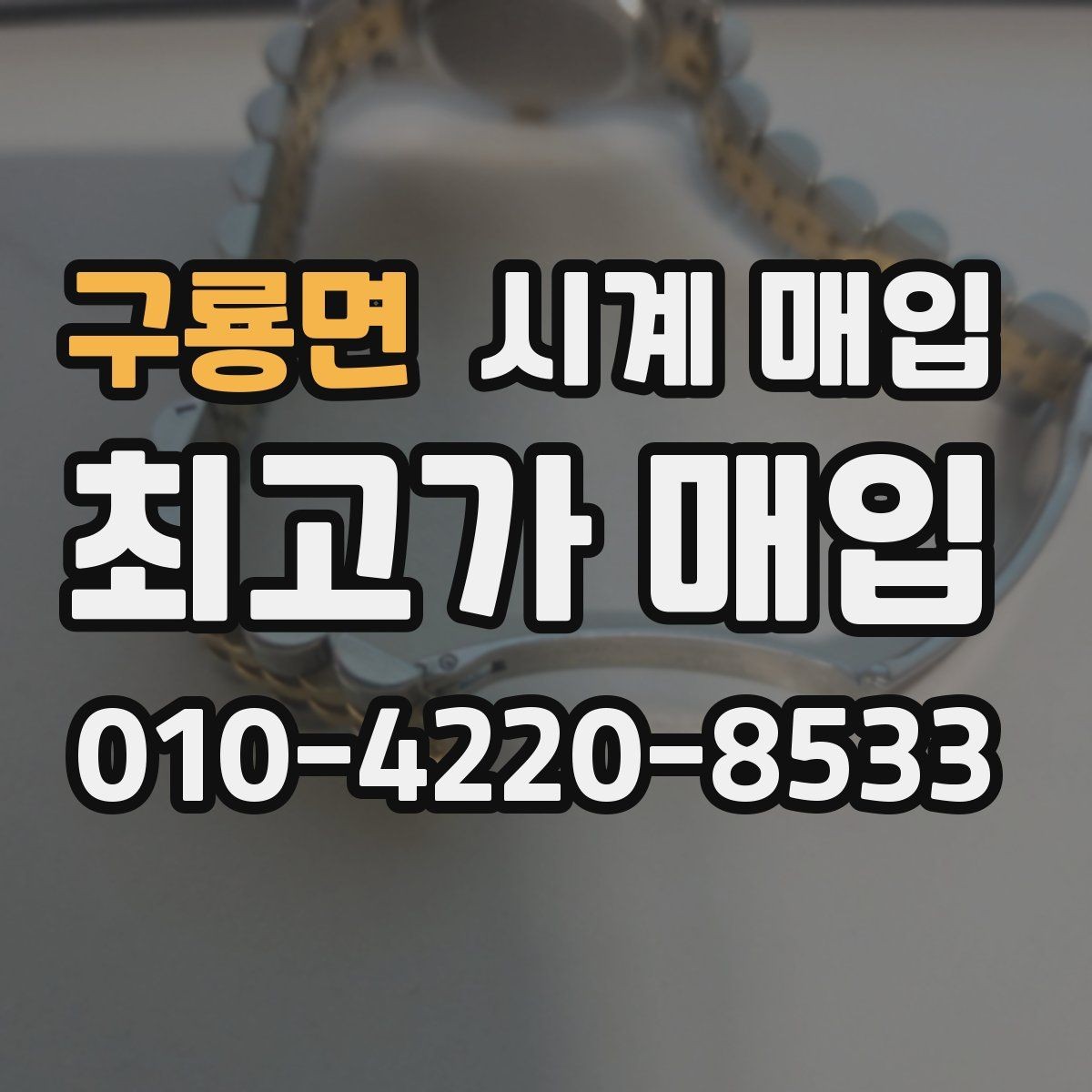 구룡면 시계 매입 금액을 비교할 때 주의할 점