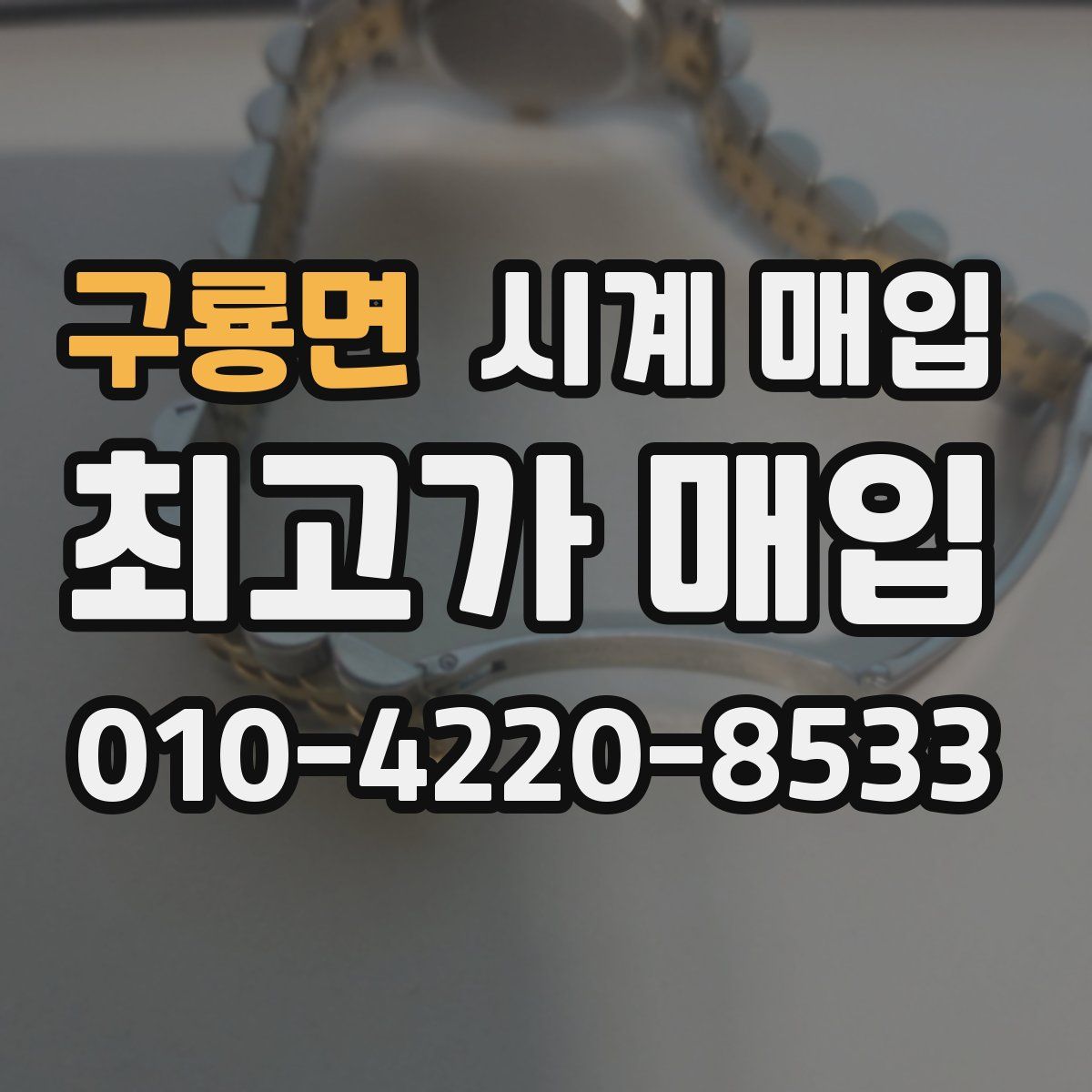 구룡면 시계 매입