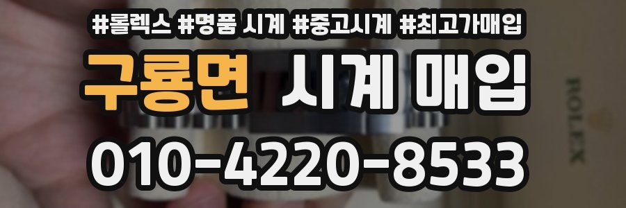 구룡면 시계 매입