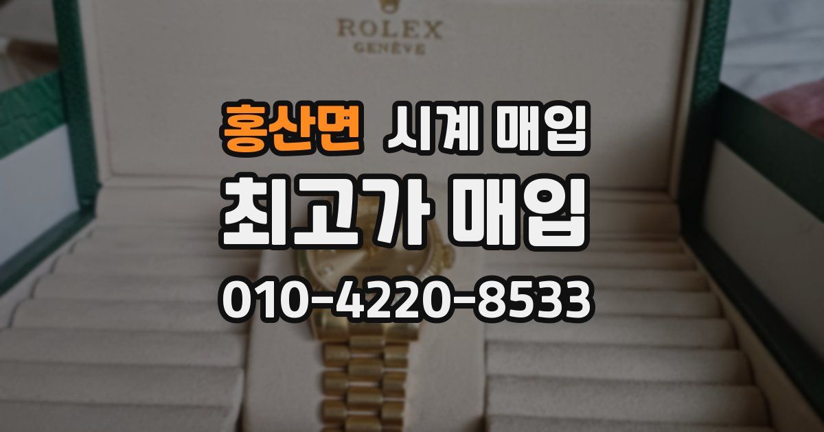 홍산면 시계 매입