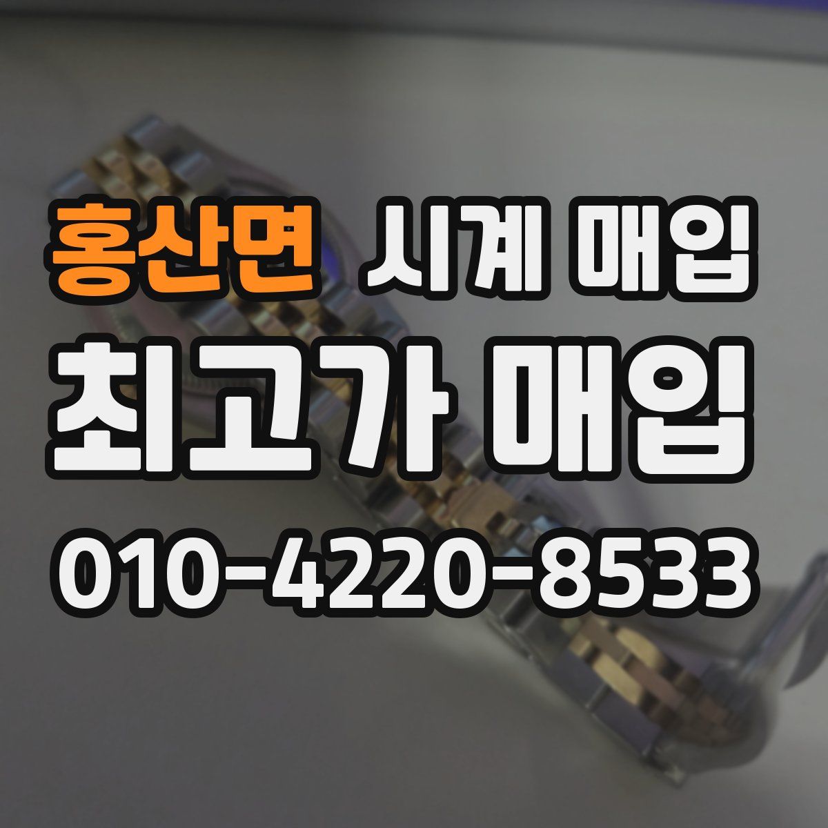 홍산면 시계 매입