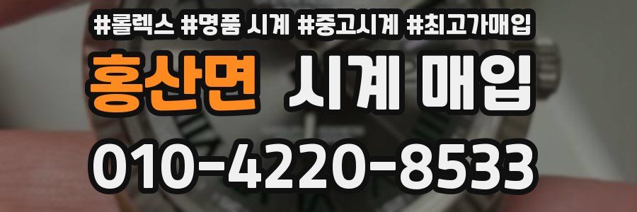 홍산면 시계 매입