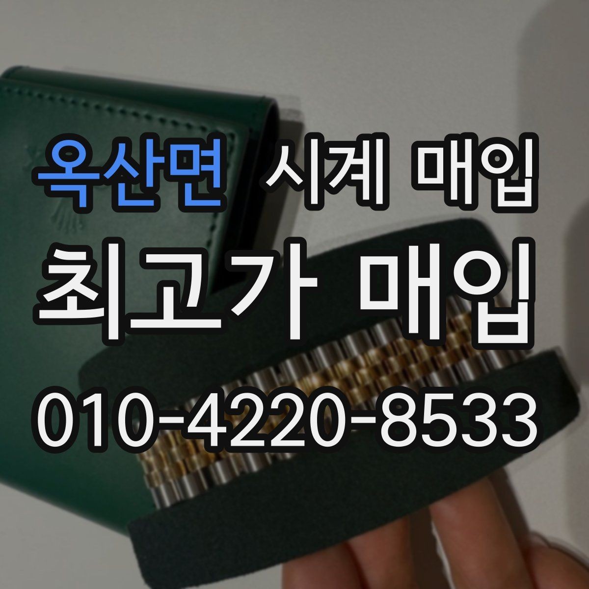 옥산면 시계 매입 업체 고를 때 살펴볼 기준