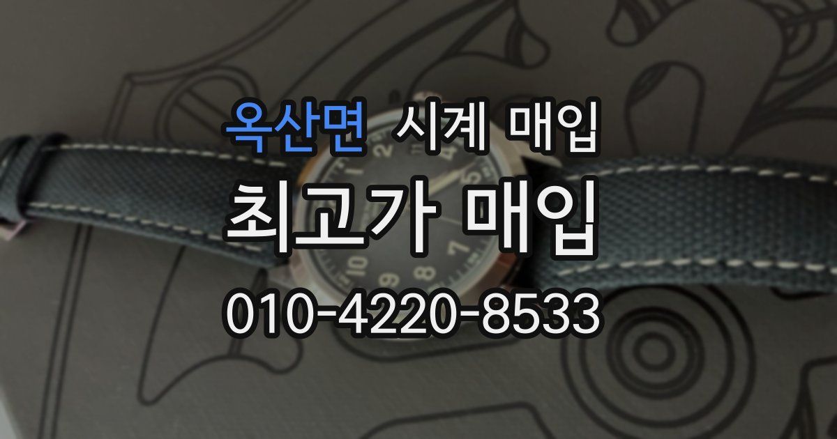 옥산면 시계 매입