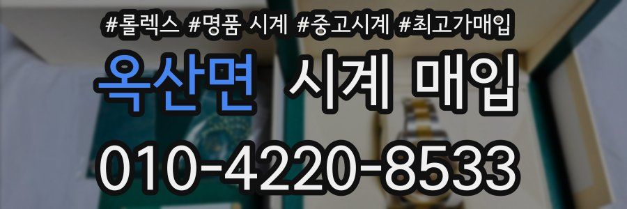 옥산면 시계 매입