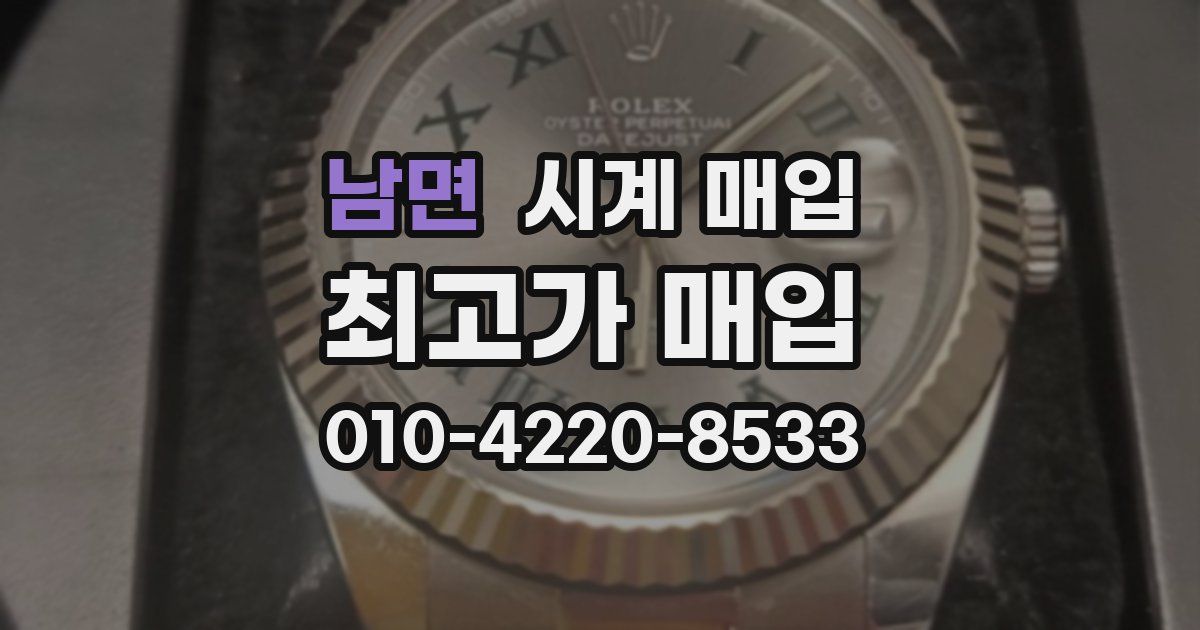 남면 시계 매입