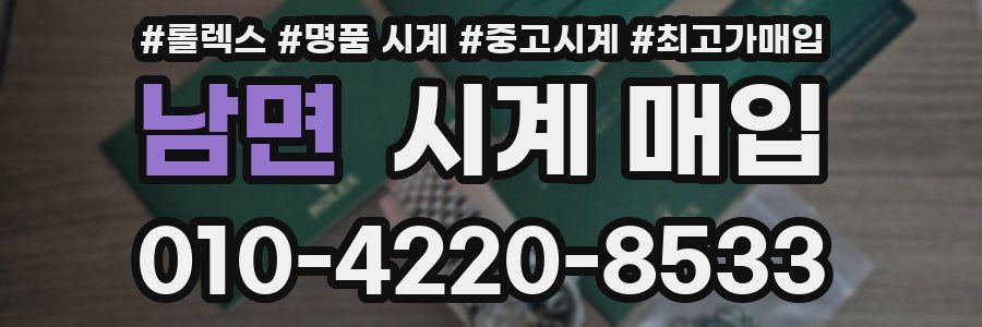남면 시계 매입