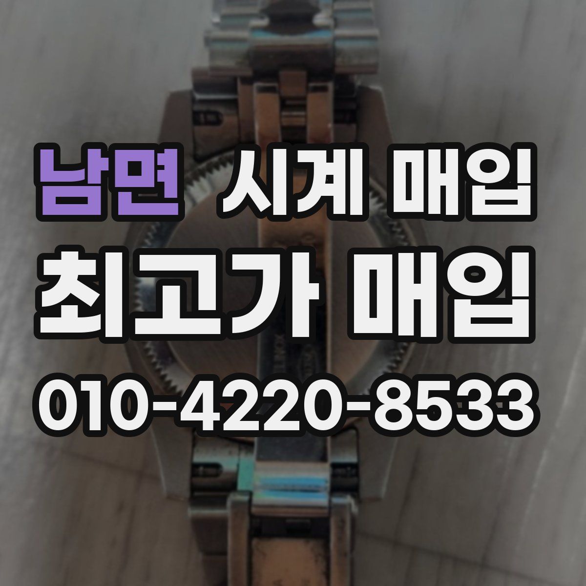 남면 시계 매입