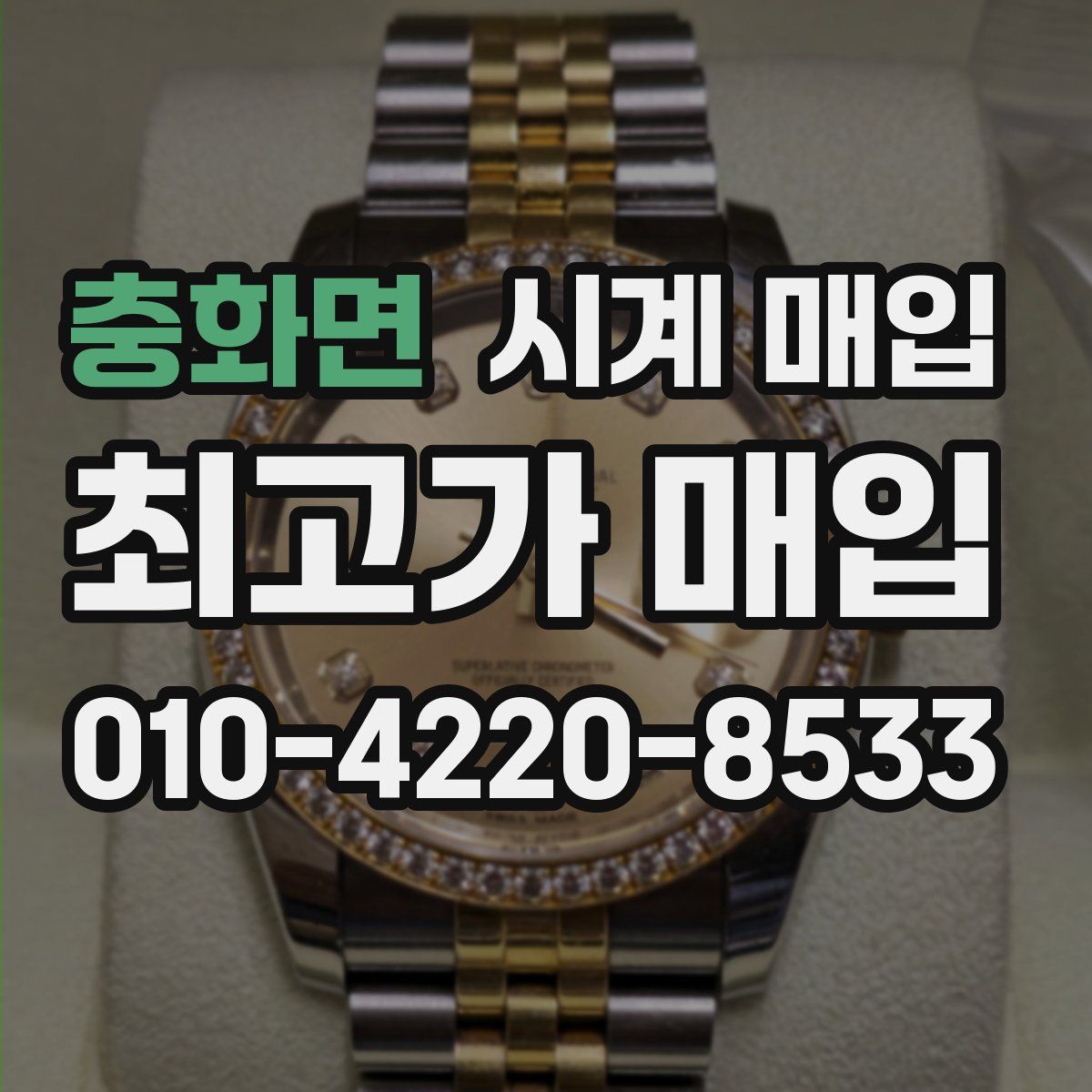 충화면 시계 매입