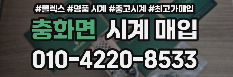 충화면 시계 매입