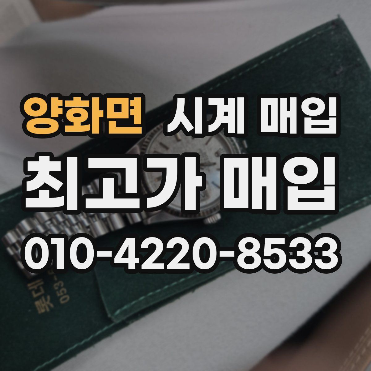 양화면 시계 매입