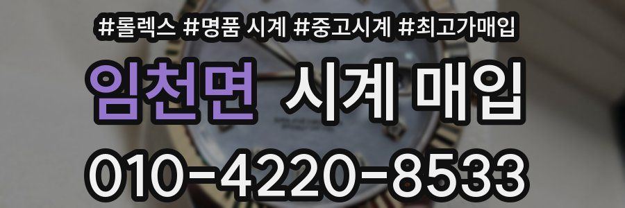 임천면 시계 매입