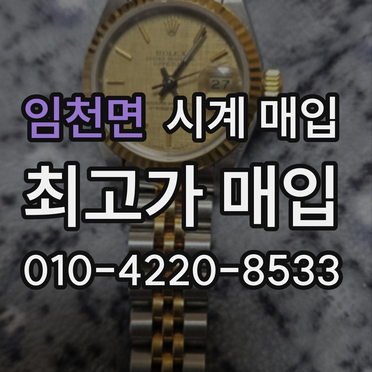 임천면 시계 매입