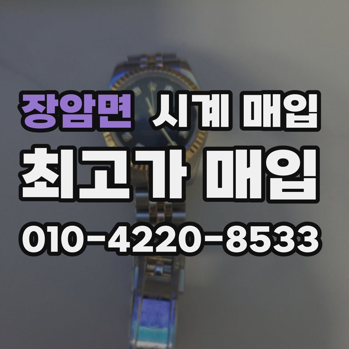 장암면 시계 매입