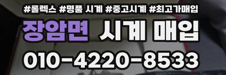 장암면 시계 매입