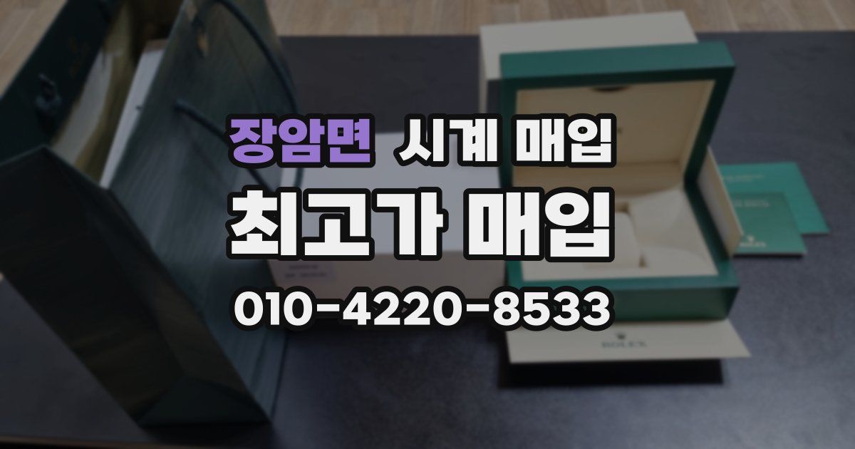 장암면 시계 매입