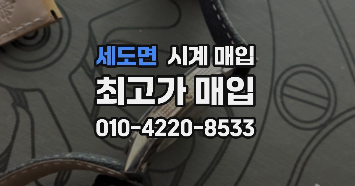 세도면 시계 매입