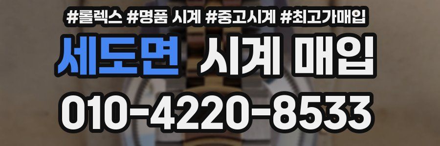 세도면 시계 매입