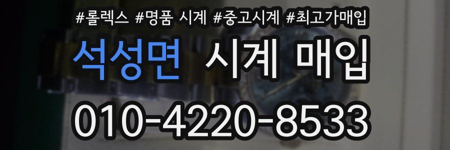 석성면 시계 매입