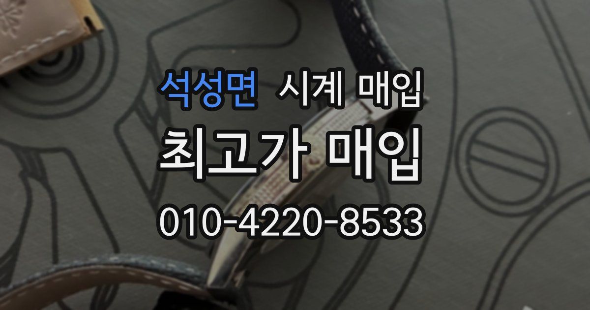 석성면 시계 매입