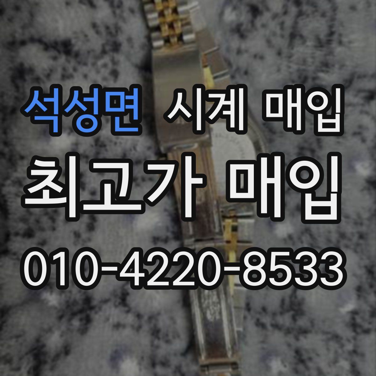 석성면 시계 매입