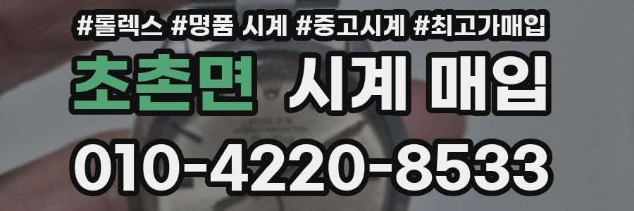초촌면 시계 매입